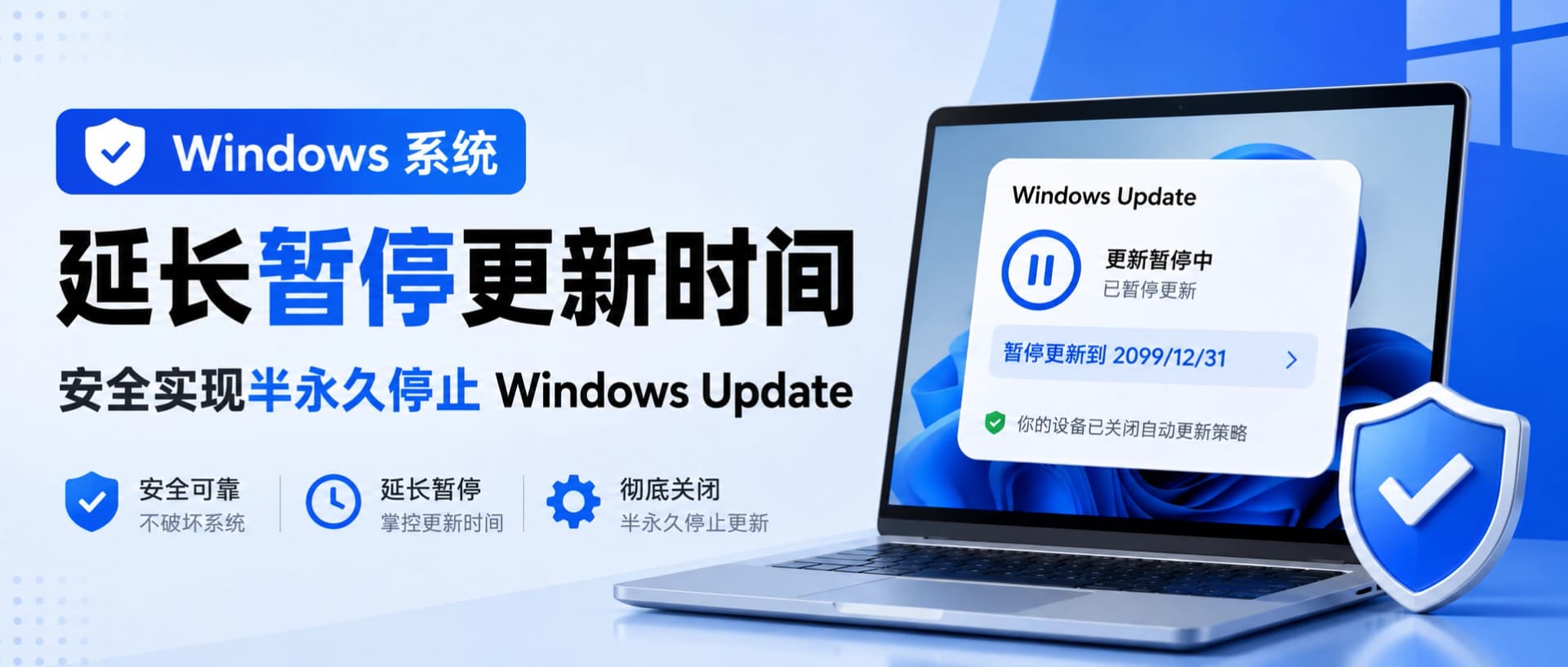 Windows 系统延长暂停更新时间，安全实现半永久停止 Windows Update